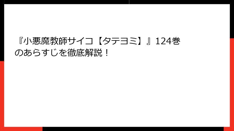 『小悪魔教師サイコ【タテヨミ】』124巻のあらすじを徹底解説！
