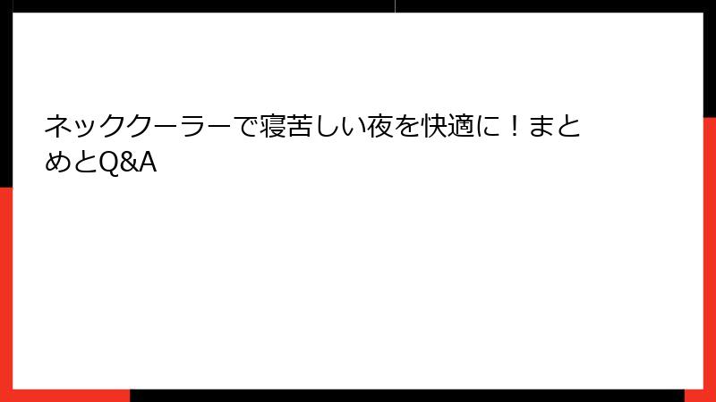 ネッククーラーで寝苦しい夜を快適に！まとめとQ&A