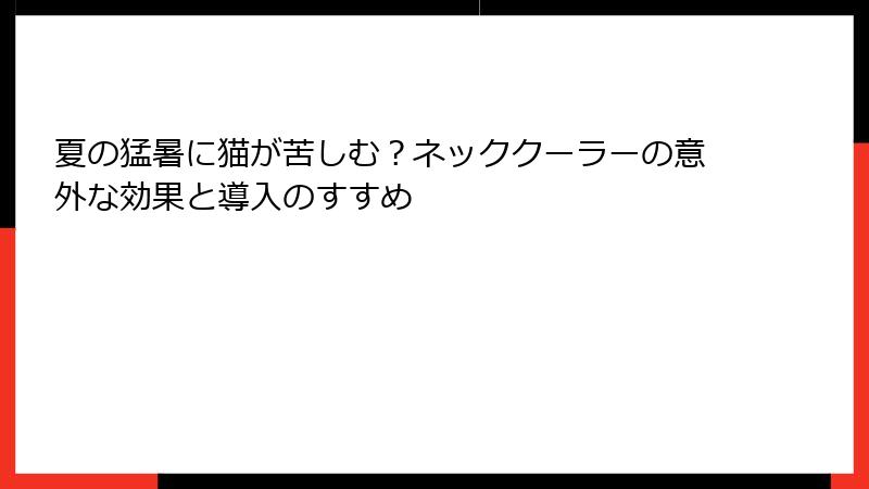 夏の猛暑に猫が苦しむ？ネッククーラーの意外な効果と導入のすすめ