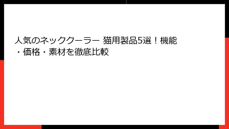 人気のネッククーラー 猫用製品5選！機能・価格・素材を徹底比較