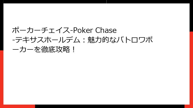 ポーカーチェイス‐Poker Chase‐テキサスホールデム：魅力的なバトロワポーカーを徹底攻略！