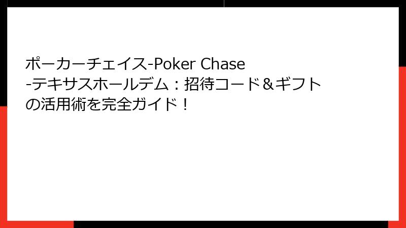 ポーカーチェイス‐Poker Chase‐テキサスホールデム：招待コード＆ギフトの活用術を完全ガイド！