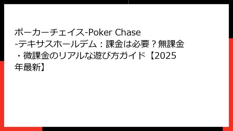 ポーカーチェイス‐Poker Chase‐テキサスホールデム：課金は必要？無課金・微課金のリアルな遊び方ガイド【2025年最新】