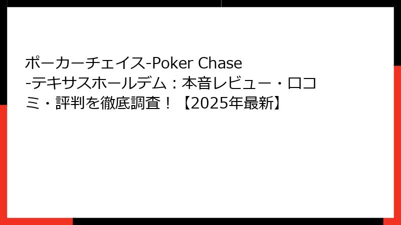 ポーカーチェイス‐Poker Chase‐テキサスホールデム：本音レビュー・口コミ・評判を徹底調査！【2025年最新】