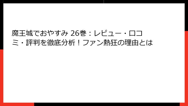 魔王城でおやすみ 26巻：レビュー・口コミ・評判を徹底分析！ファン熱狂の理由とは