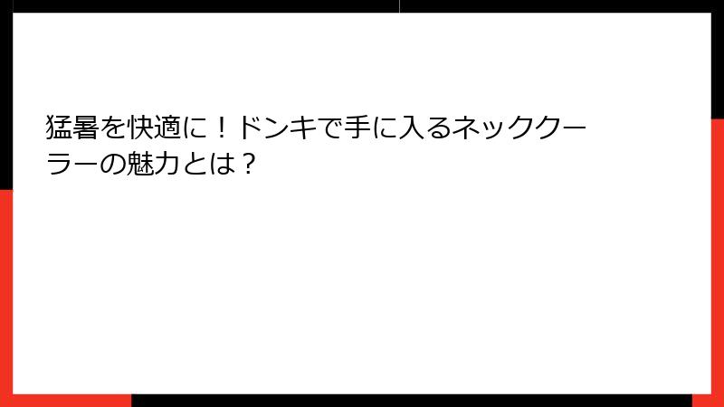 猛暑を快適に！ドンキで手に入るネッククーラーの魅力とは？