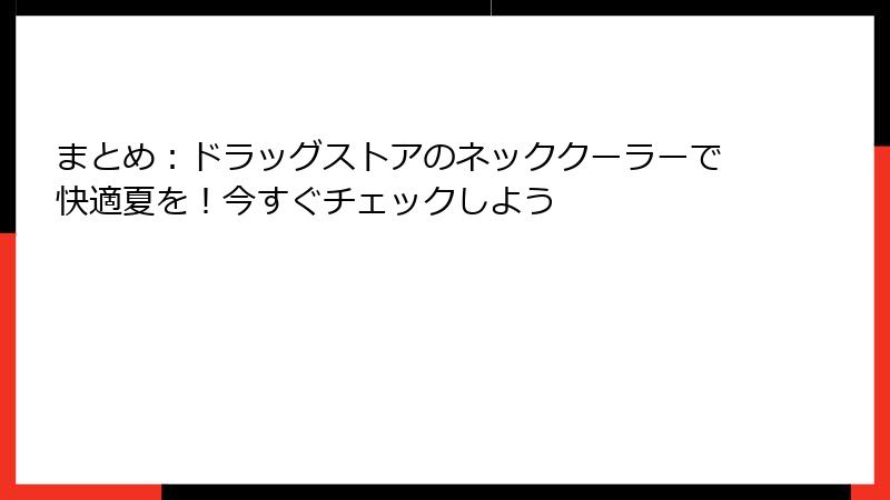 まとめ：ドラッグストアのネッククーラーで快適夏を！今すぐチェックしよう