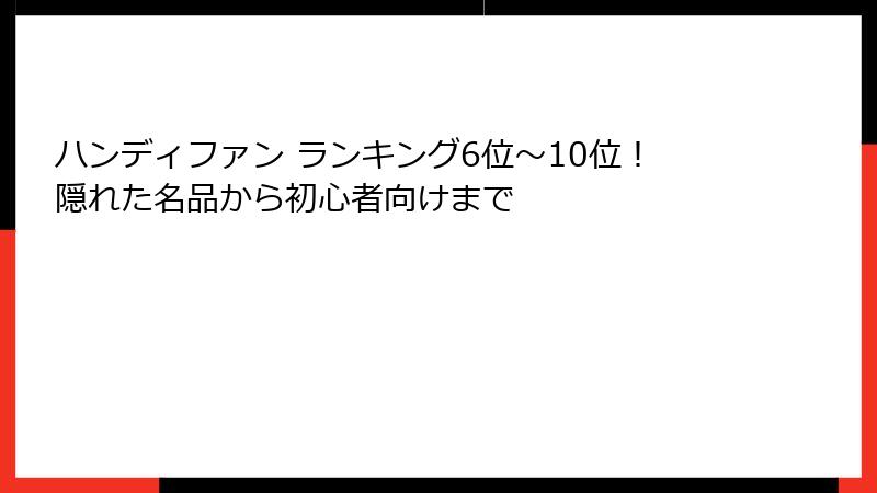 ハンディファン ランキング6位～10位！隠れた名品から初心者向けまで