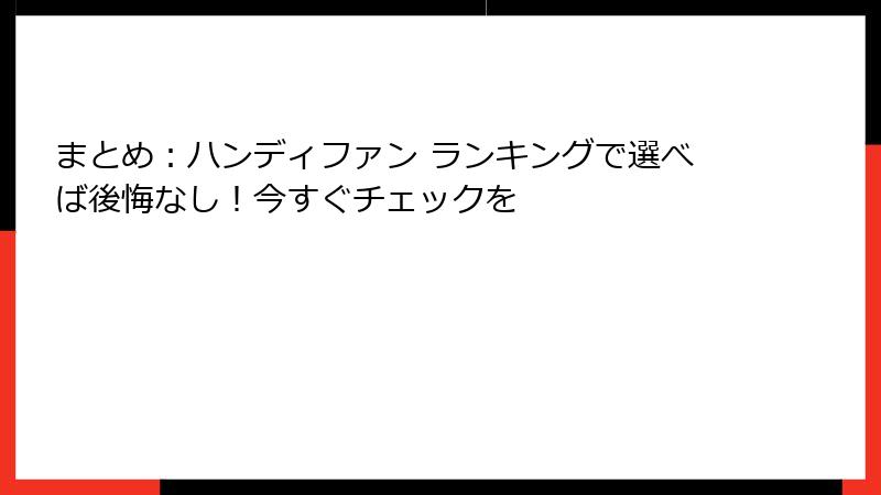 まとめ：ハンディファン ランキングで選べば後悔なし！今すぐチェックを