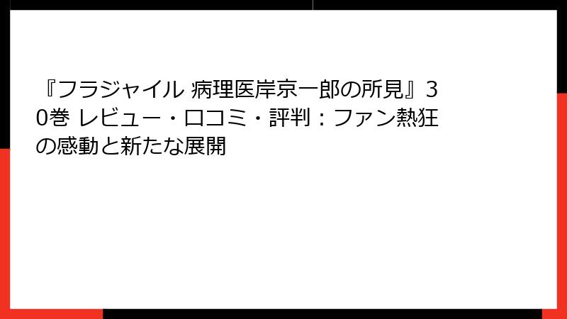 『フラジャイル 病理医岸京一郎の所見』30巻 レビュー・口コミ・評判:ファン熱狂の感動と新たな展開