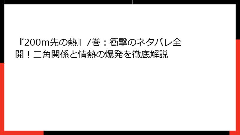 『200m先の熱』7巻：衝撃のネタバレ全開！三角関係と情熱の爆発を徹底解説