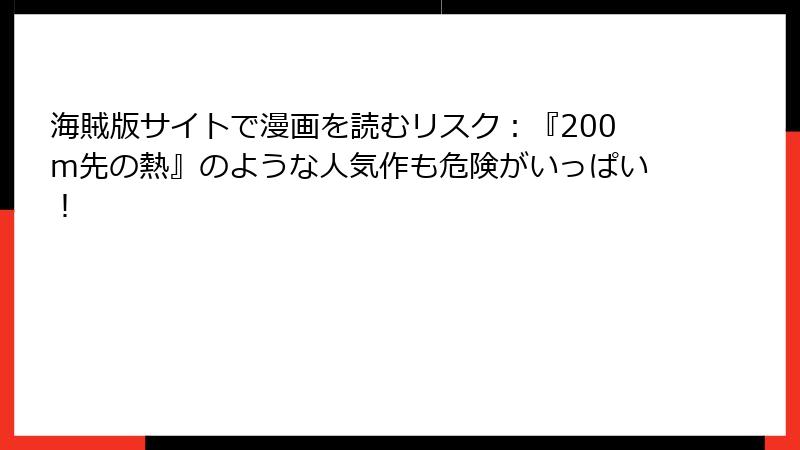 海賊版サイトで漫画を読むリスク：『200m先の熱』のような人気作も危険がいっぱい！