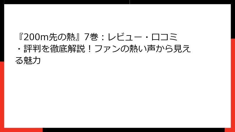 『200m先の熱』7巻：レビュー・口コミ・評判を徹底解説！ファンの熱い声から見える魅力