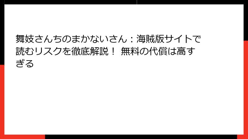 舞妓さんちのまかないさん：海賊版サイトで読むリスクを徹底解説！ 無料の代償は高すぎる