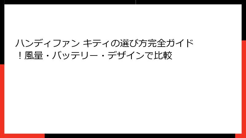 ハンディファン キティの選び方完全ガイド！風量・バッテリー・デザインで比較