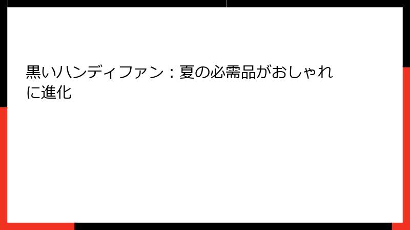 黒いハンディファン：夏の必需品がおしゃれに進化
