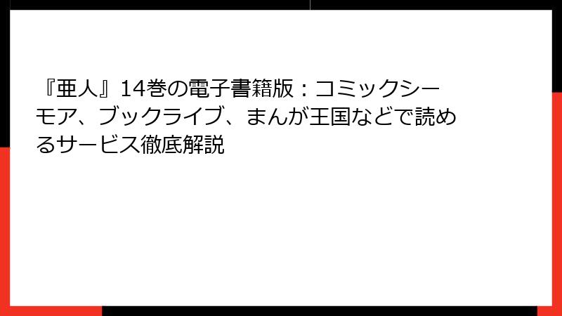 『亜人』14巻の電子書籍版：コミックシーモア、ブックライブ、まんが王国などで読めるサービス徹底解説