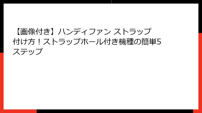 【画像付き】ハンディファン ストラップ 付け方！ストラップホール付き機種の簡単5ステップ