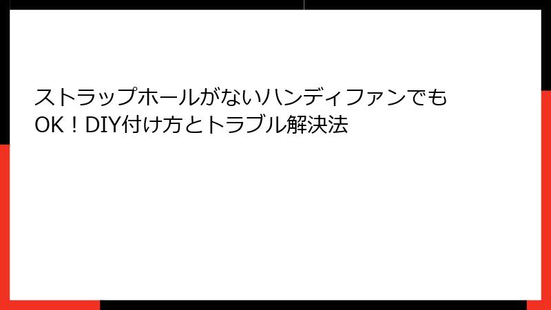 ストラップホールがないハンディファンでもOK！DIY付け方とトラブル解決法