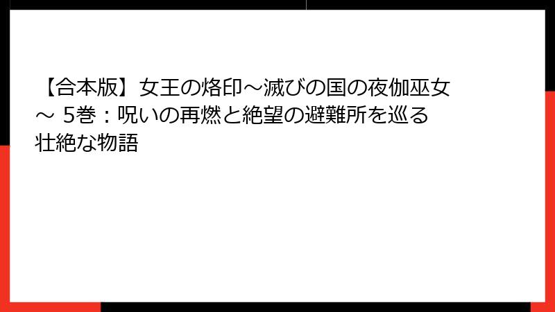 【合本版】女王の烙印～滅びの国の夜伽巫女～ 5巻：呪いの再燃と絶望の避難所を巡る壮絶な物語