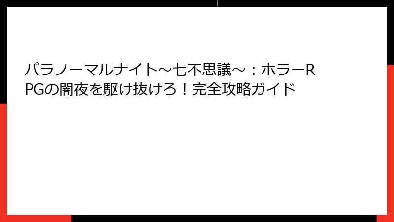 パラノーマルナイト～七不思議～：ホラーRPGの闇夜を駆け抜けろ！完全攻略ガイド