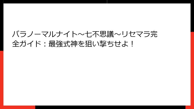 パラノーマルナイト～七不思議～リセマラ完全ガイド：最強式神を狙い撃ちせよ！