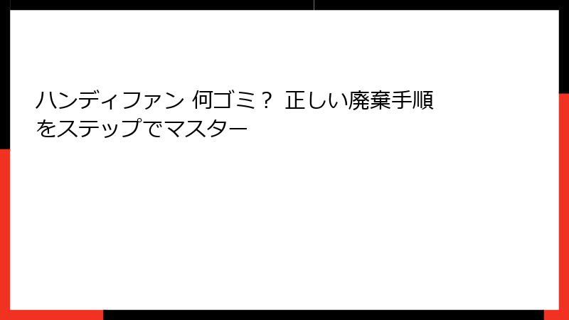 ハンディファン 何ゴミ？ 正しい廃棄手順をステップでマスター