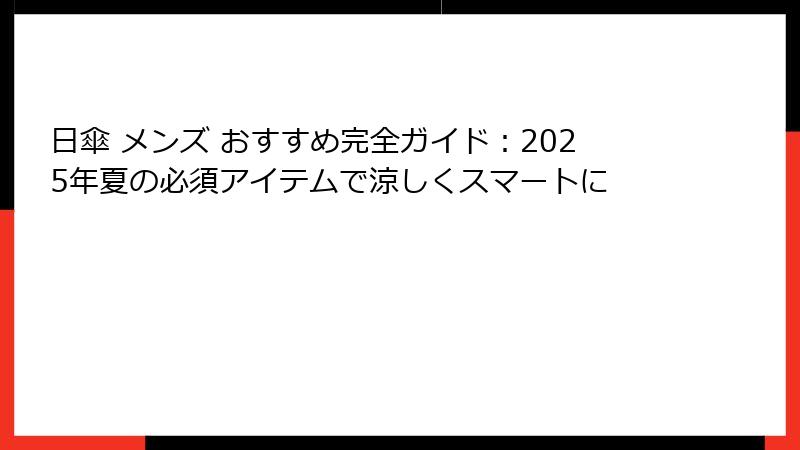 日傘 メンズ おすすめ完全ガイド：2025年夏の必須アイテムで涼しくスマートに