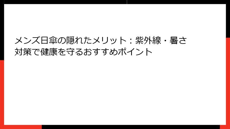 メンズ日傘の隠れたメリット：紫外線・暑さ対策で健康を守るおすすめポイント
