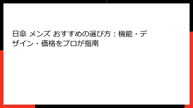 日傘 メンズ おすすめの選び方：機能・デザイン・価格をプロが指南