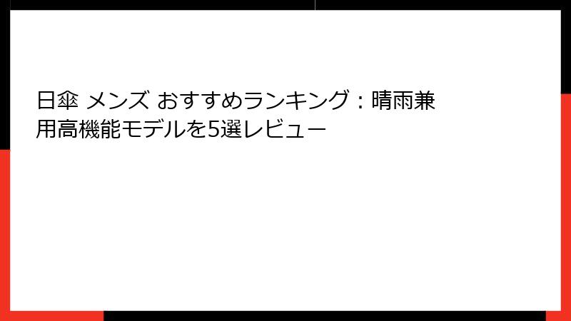 日傘 メンズ おすすめランキング：晴雨兼用高機能モデルを5選レビュー