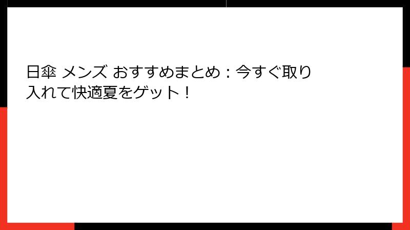 日傘 メンズ おすすめまとめ：今すぐ取り入れて快適夏をゲット！