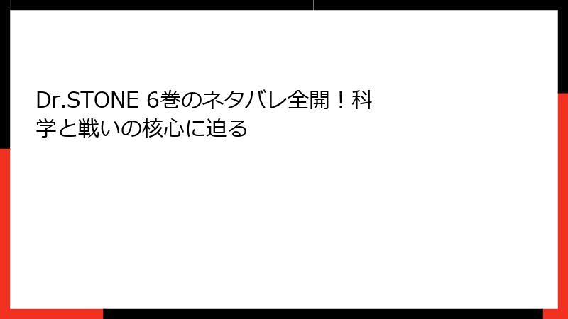 Dr.STONE 6巻のネタバレ全開！科学と戦いの核心に迫る