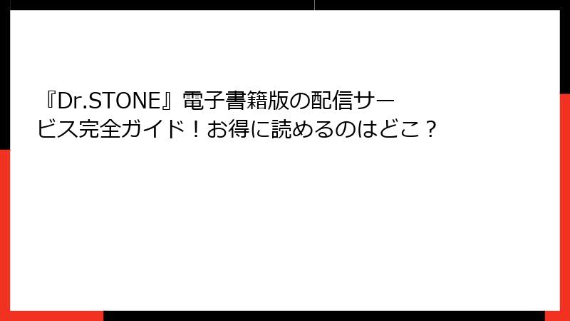 『Dr.STONE』電子書籍版の配信サービス完全ガイド！お得に読めるのはどこ？
