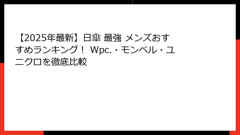 【2025年最新】日傘 最強 メンズおすすめランキング！ Wpc.・モンベル・ユニクロを徹底比較