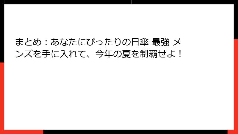 まとめ：あなたにぴったりの日傘 最強 メンズを手に入れて、今年の夏を制覇せよ！