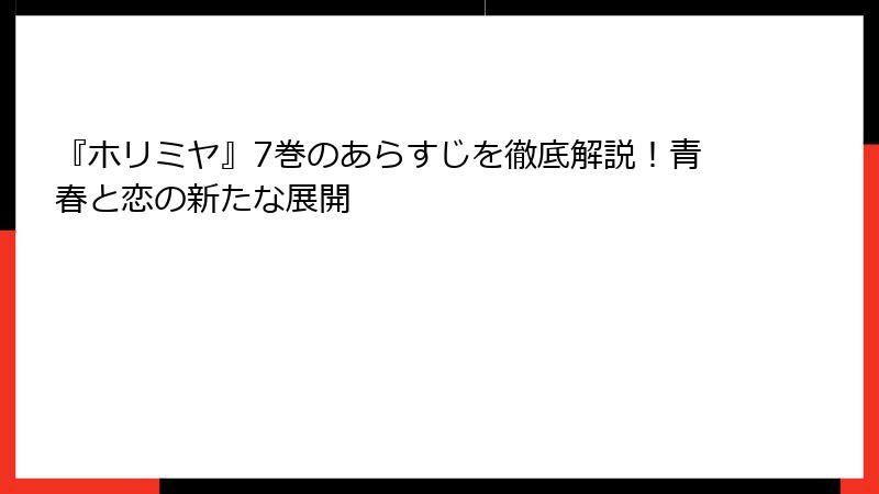 『ホリミヤ』7巻のあらすじを徹底解説！青春と恋の新たな展開