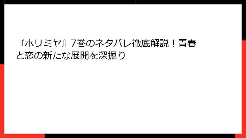 『ホリミヤ』7巻のネタバレ徹底解説！青春と恋の新たな展開を深掘り