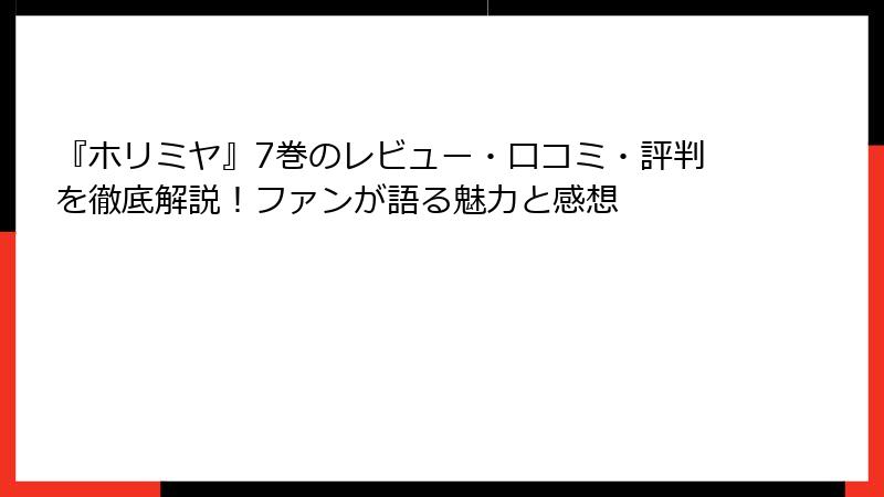 『ホリミヤ』7巻のレビュー・口コミ・評判を徹底解説！ファンが語る魅力と感想