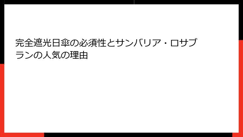 完全遮光日傘の必須性とサンバリア・ロサブランの人気の理由