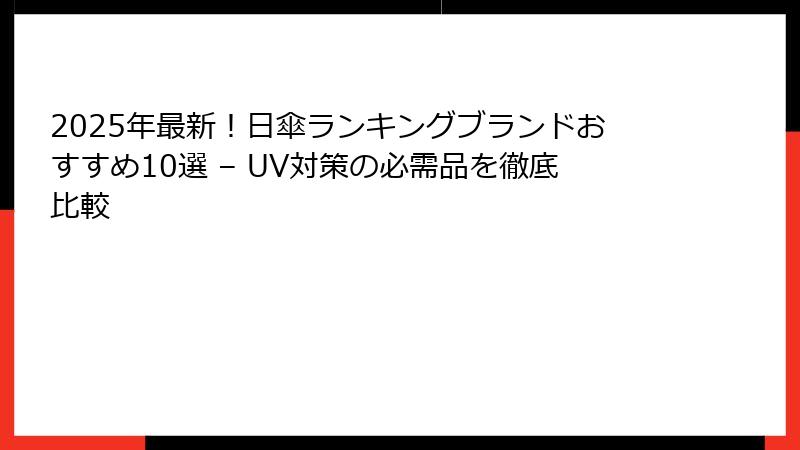2025年最新！日傘ランキングブランドおすすめ10選 – UV対策の必需品を徹底比較