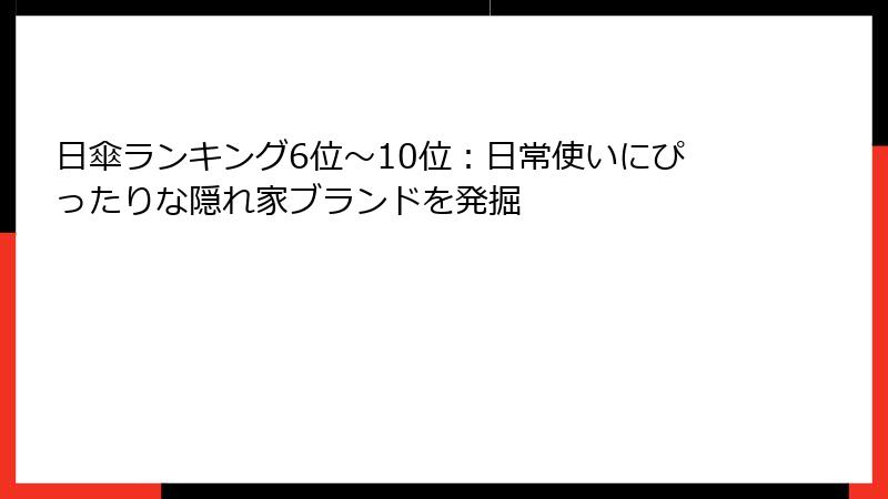 日傘ランキング6位～10位：日常使いにぴったりな隠れ家ブランドを発掘