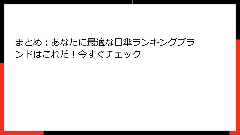 まとめ：あなたに最適な日傘ランキングブランドはこれだ！今すぐチェック