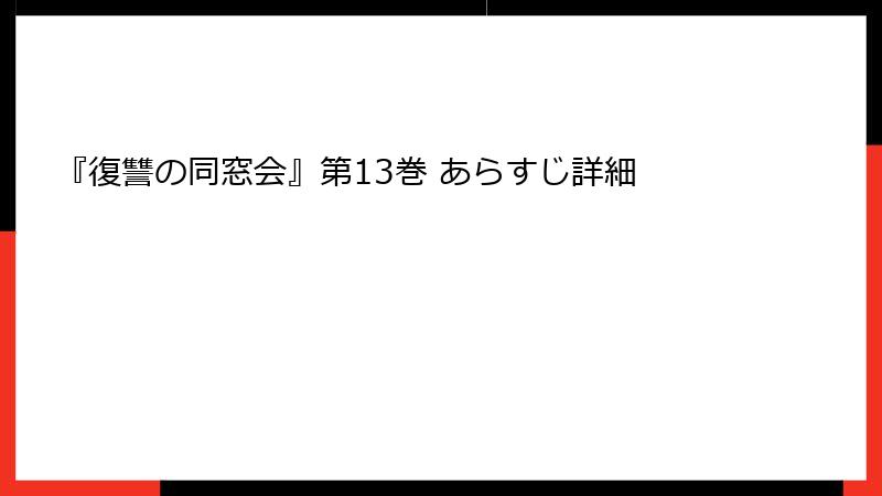 『復讐の同窓会』第13巻 あらすじ詳細