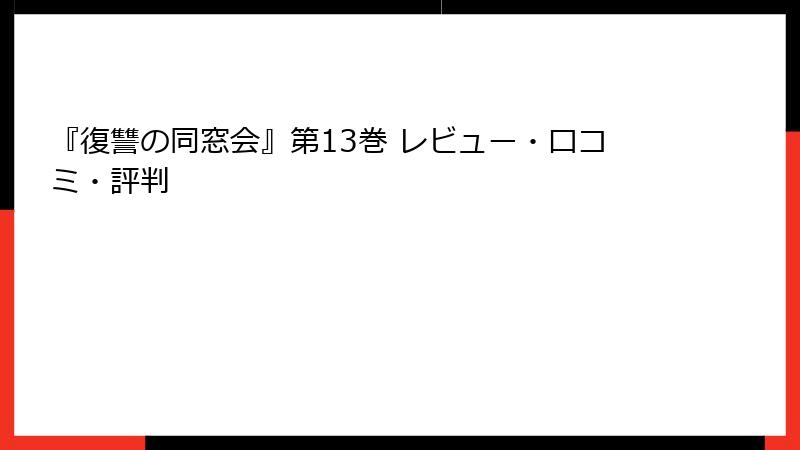 『復讐の同窓会』第13巻 レビュー・口コミ・評判