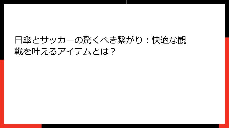 日傘とサッカーの驚くべき繋がり：快適な観戦を叶えるアイテムとは？
