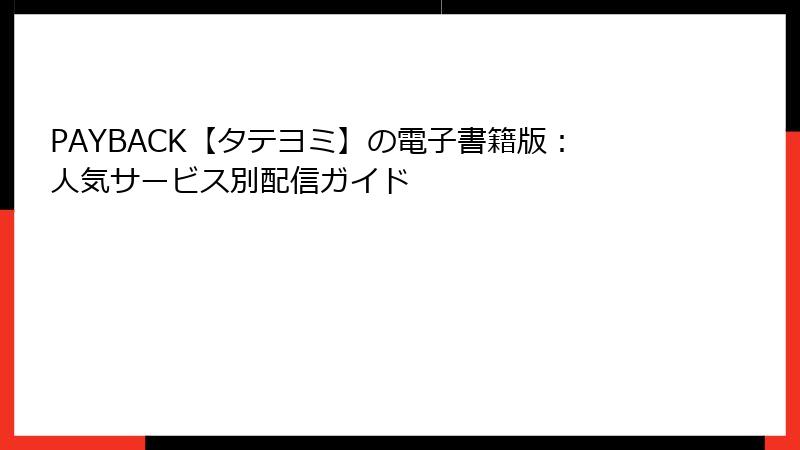 PAYBACK【タテヨミ】の電子書籍版：人気サービス別配信ガイド