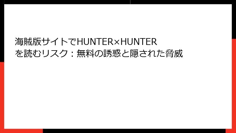 海賊版サイトでHUNTER×HUNTERを読むリスク：無料の誘惑と隠された脅威