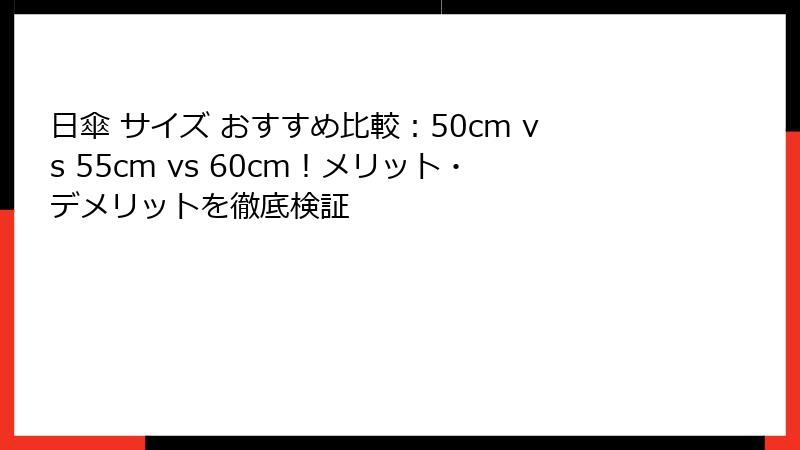 日傘 サイズ おすすめ比較：50cm vs 55cm vs 60cm！メリット・デメリットを徹底検証