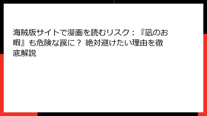 海賊版サイトで漫画を読むリスク：『凪のお暇』も危険な罠に？ 絶対避けたい理由を徹底解説